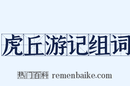 虎丘游记组词是什么意思的图片